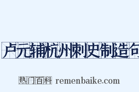 卢元辅杭州刺史制造句是什么意思的图片